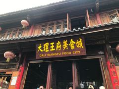 -大理古城