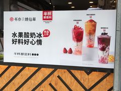 -书亦烧仙草(新都会店)