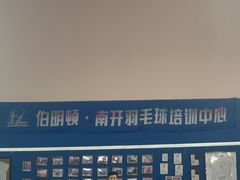 -伯明顿羽毛球(南开分馆)