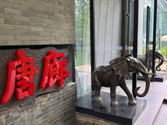 -唐廊烤鸭店(工体店)