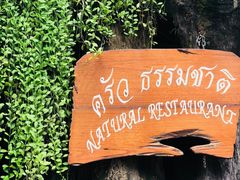 -自然餐厅(Phuket)