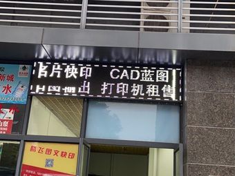 腾飞快印(智慧路店)
