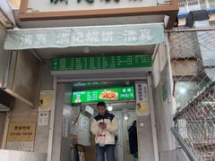 -满记烧饼(牛街东里小区一区店)