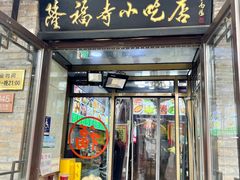 门面-隆福寺小吃店(东四店)