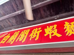 -白蘭閣街蝦麵