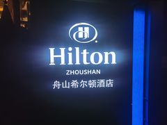 -舟山希尔顿酒店