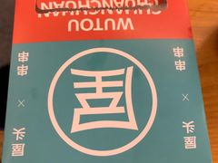 -屋头串串(临江路店)