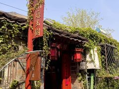 -兰庭玉树·老饭骨家宴(后海店)