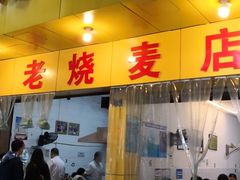 -海汇源老烧麦店(东大街总店)