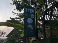 -良渚文化村