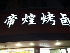 门面-帝煌烤卤(羊子街店)