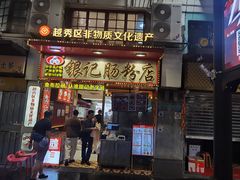 -银记肠粉店(北京路店)