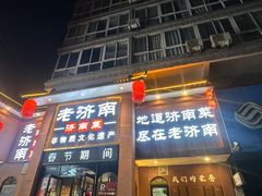 -老济南·地道济南菜(大明湖店)