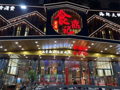 -食鼎记海鲜大排档(美食街店)