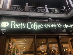 门面-Peet's Coffee皮爷咖啡(豫园店)