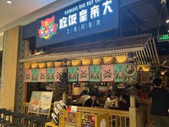 -吃饭皇帝大·土家民族菜(温州万象城店)