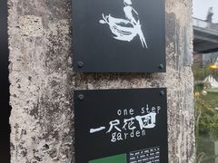 -一尺花园(首钢店)