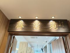 -山东宾馆·齐鲁苑餐厅