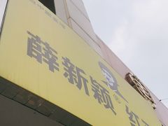 门面-薛新颖红豆饼(中式甜点山师店)