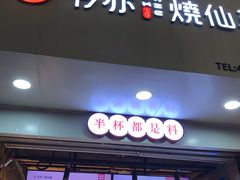 门面-书亦烧仙草(印象汇都市店)