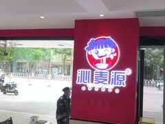 -沁麦源过桥米线(总店)