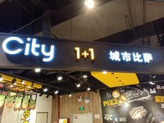 门面-City1+1城市比萨·意面(欧亚奥莱吉林街店)