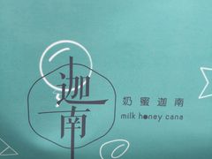 -迦南·甜品蛋糕(传媒店)