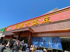 -同发号饭庄(复兴路店)