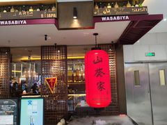 -山葵家·创意料理(宁波来福士店)
