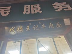 -清真-戏楼王记牛肉面