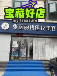 -联合丽格·张菡丽格医疗美容