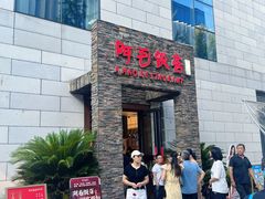 -阿毛饭店首店·宁波老字号(文化广场店)