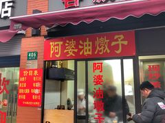 -阿婆油墩子(五里桥路188弄小区店)