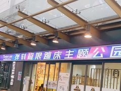 -Tenker Club弹刻极限主题公园 · 蹦床 · 团建 · 生日派对(大关店)
