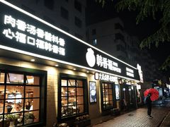 -韩香福烤肉庄园(华夏路店)