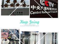 -中央广播电视塔