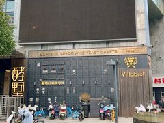 -酵墅·红酒酵母面包(羲和广场店)