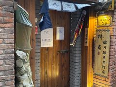 门面-桥岚·巷子鲜河豚鱼(专门店)