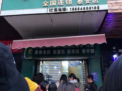 -华荣哲绿豆饼(泰安店)