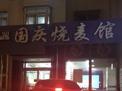 门面-国庆烧麦馆