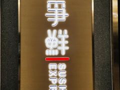 门面-争鲜回转寿司(南开大悦城店)