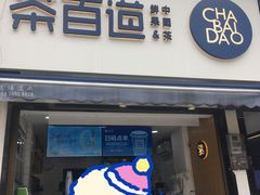 门面-茶百道(蔡锷北路店)