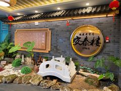 -安泰楼·佛跳墙创始人·传统闽味早茶·酒楼(三坊七巷闽菜地标店)