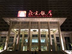 -北京饭店