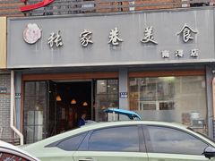 -张家巷美食(南浔店)