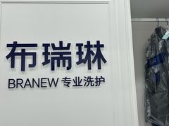 -布瑞琳洗衣(望京万象汇店)