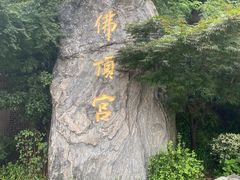 -牛首山文化旅游区