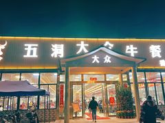 -五洞大众牛餐馆(番禺分店)