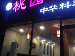 门面-桃园中华料理炸酱面(燕儿岛路店)