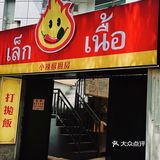 超实惠！在福州吃到超正宗的打抛饭 味道绝！
